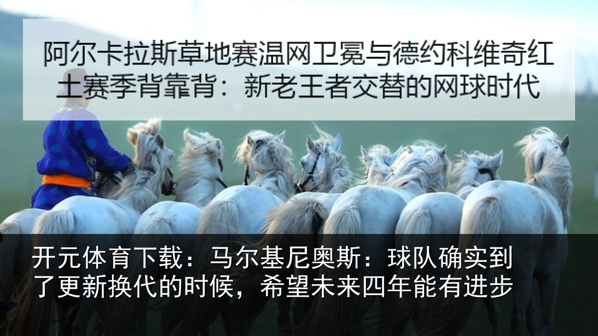 开元体育下载：马尔相关情况到了相关情况望未来四年能有进步