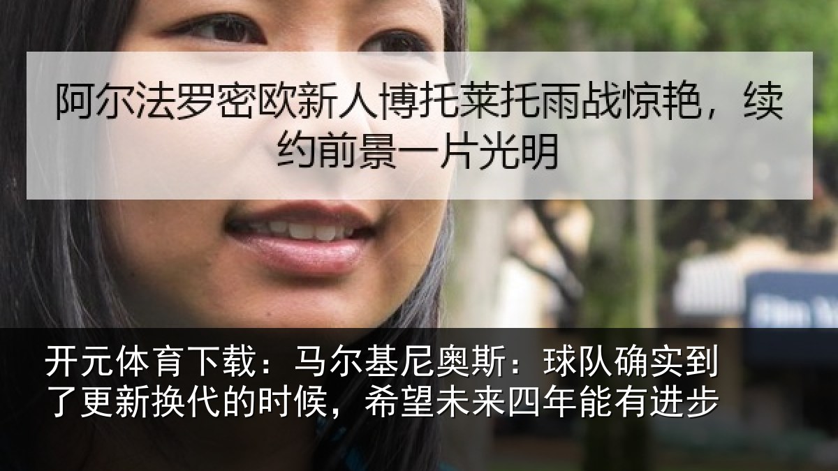 开元体育下载:马尔基尼奥斯:球队确实到了更新换代的时候,希望未来四年能有进步