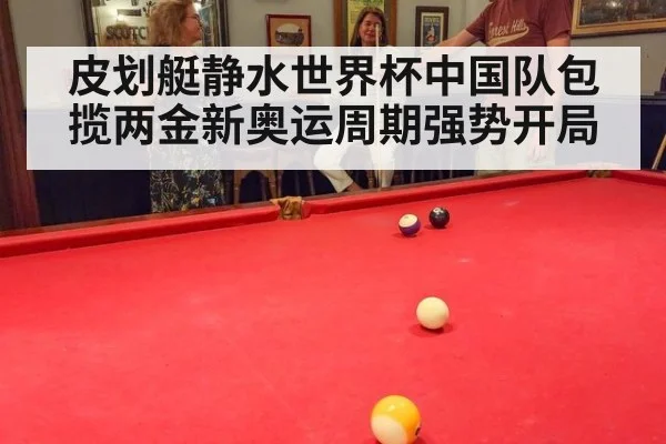 皮划艇静水世界杯中国队包揽两金新奥运周期强势开局
