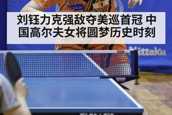 刘钰力克强敌夺美巡首冠 中国高尔夫女将圆梦历史时刻