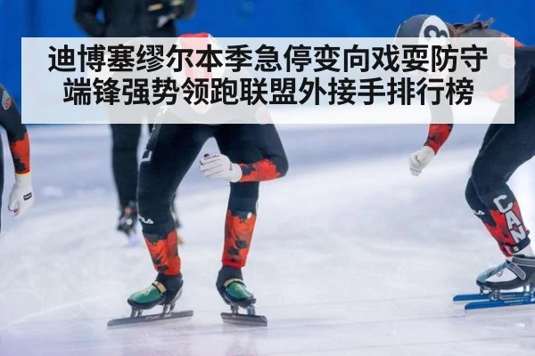 迪博塞缪尔本季急停变向戏耍防守端锋强势领跑联盟外接手排行榜